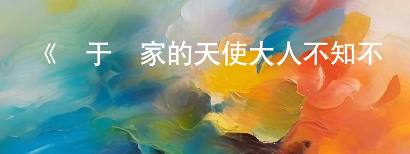 陳彥均發布《關于鄰家的天使大人不知不覺把我慣成了廢人》詳情介紹_關于鄰家的天使大人不知不覺把我慣成了廢人已完結在線觀看_關于鄰家的天使大人不知不覺把我慣成了廢人迅雷下載_日漫
